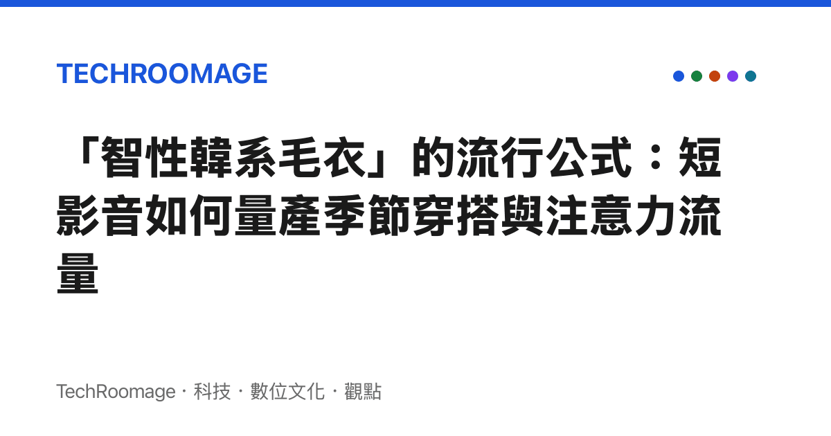 「智性韓系毛衣」的流行公式：短影音如何量產季節穿搭與注意力流量