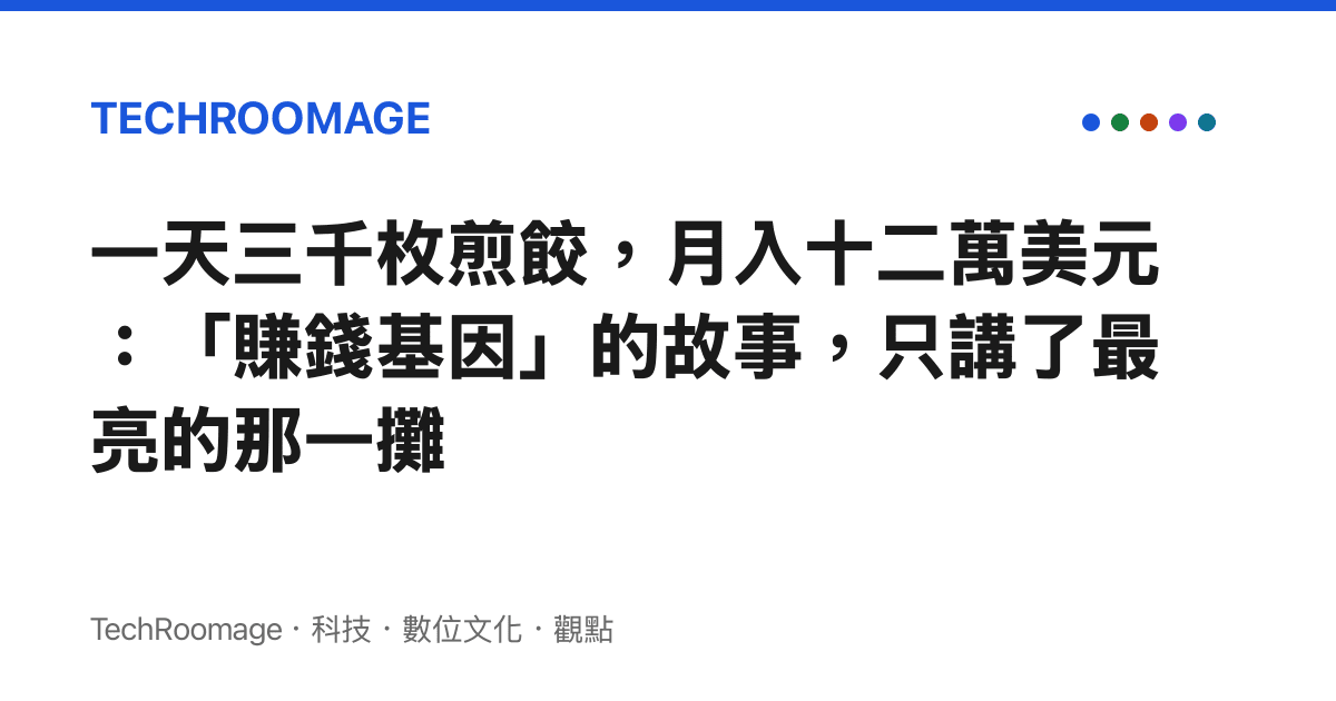 一天三千枚煎餃，月入十二萬美元：「賺錢基因」的故事，只講了最亮的那一攤