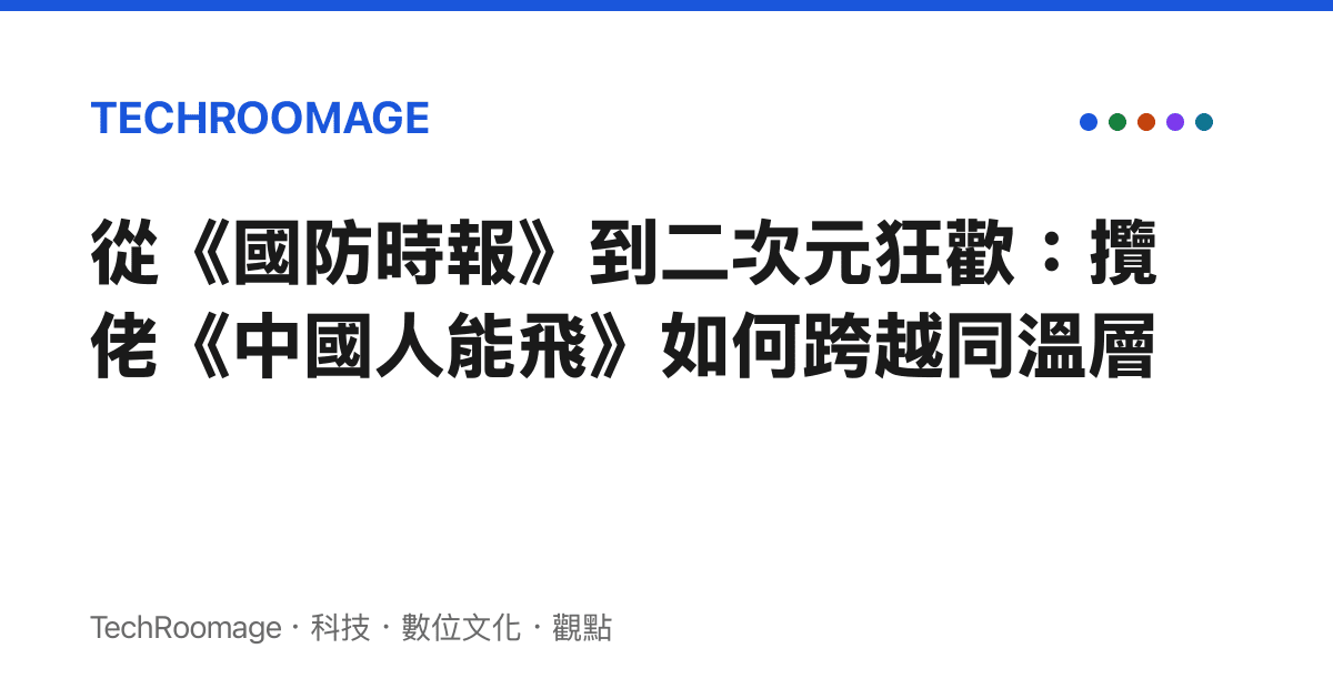 從《國防時報》到二次元狂歡：攬佬《中國人能飛》如何跨越同溫層