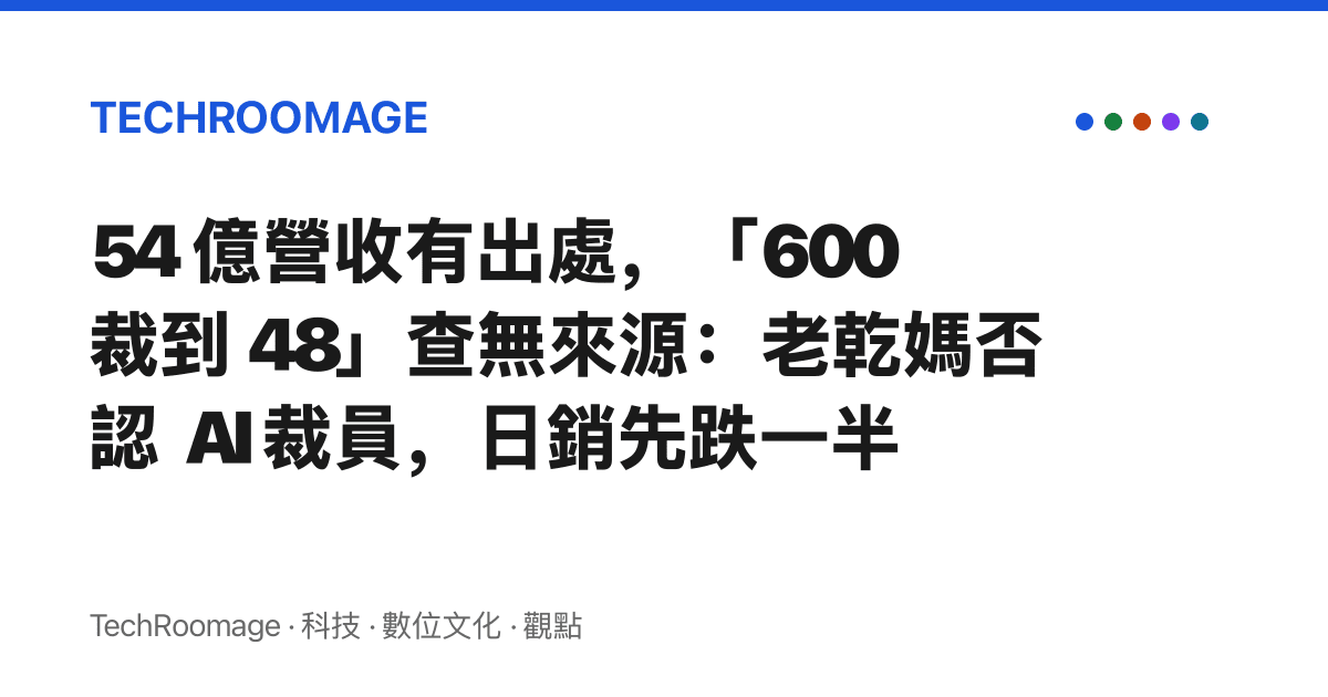 54 億營收有出處，「600 裁到 48」查無來源：老乾媽否認 AI 裁員，日銷先跌一半