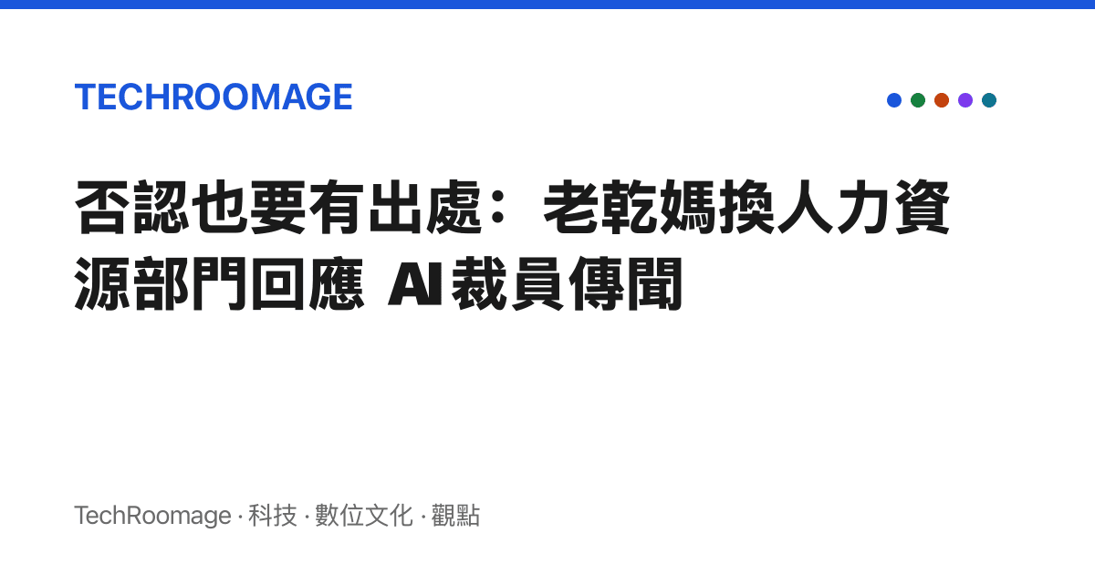 否認也要有出處：老乾媽換人力資源部門回應 AI 裁員傳聞