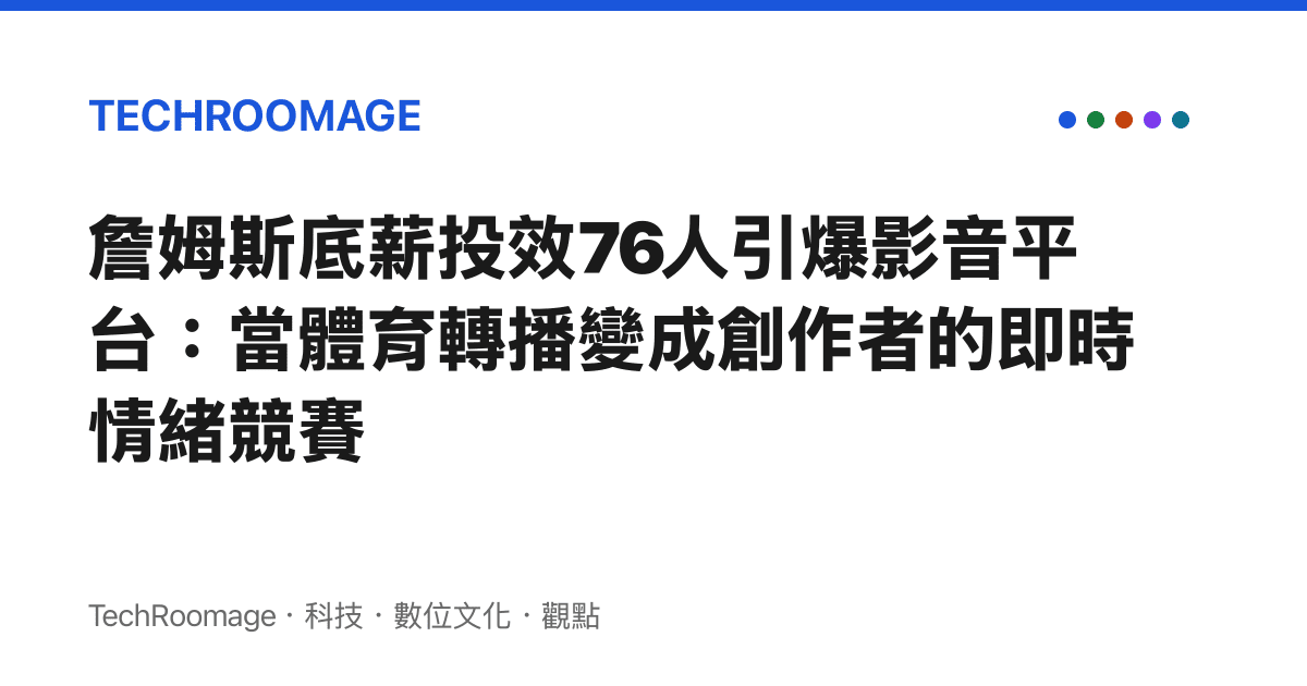 詹姆斯底薪投效76人引爆影音平臺：當體育轉播變成創作者的即時情緒競賽