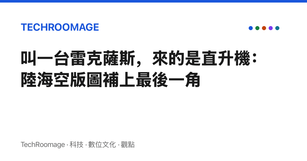 叫一臺雷克薩斯，來的是直升機：陸海空版圖補上最後一角