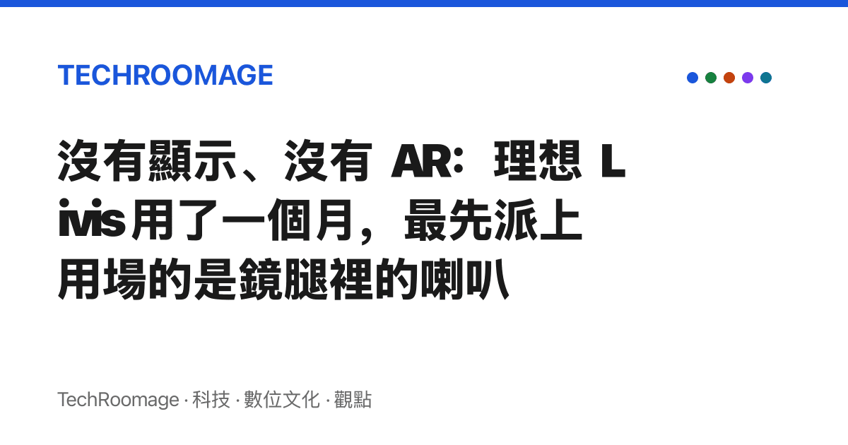 沒有顯示、沒有 AR：理想 Livis 用了一個月，最先派上用場的是鏡腿裡的喇叭