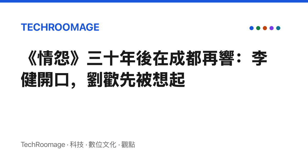 《情怨》三十年後在成都再響：李健開口，劉歡先被想起