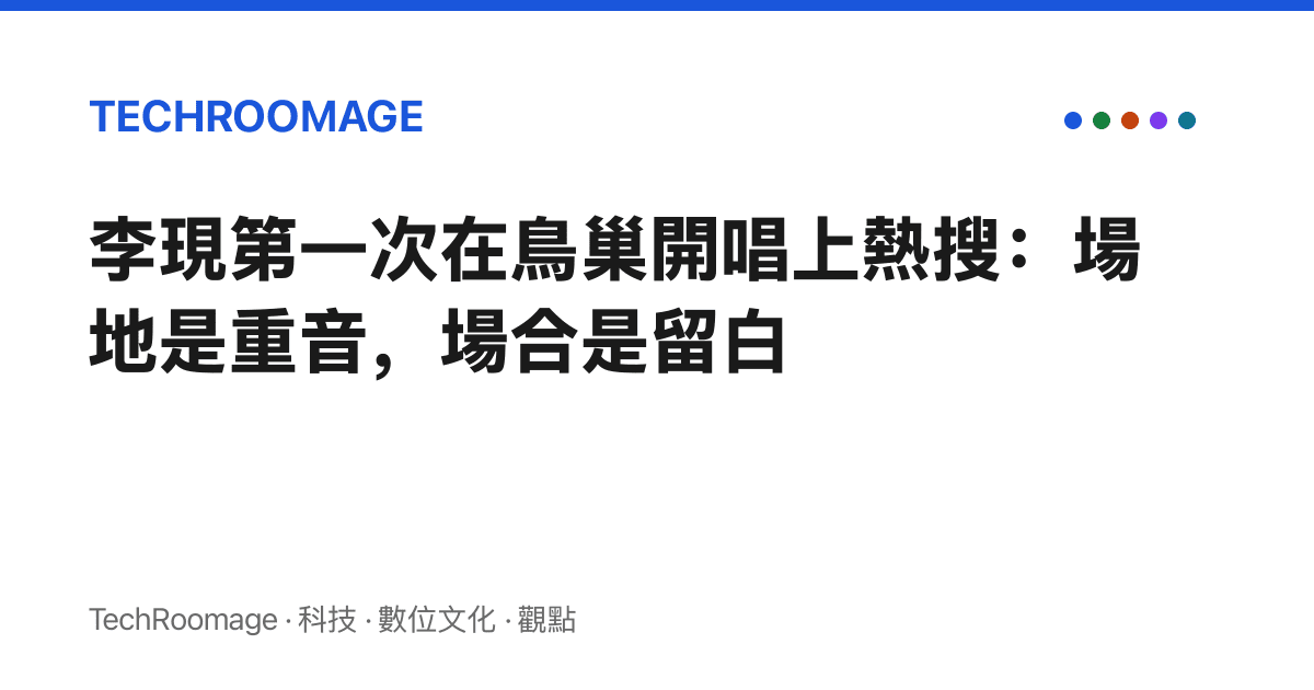 李現第一次在鳥巢開唱上熱搜：場地是重音，場合是留白