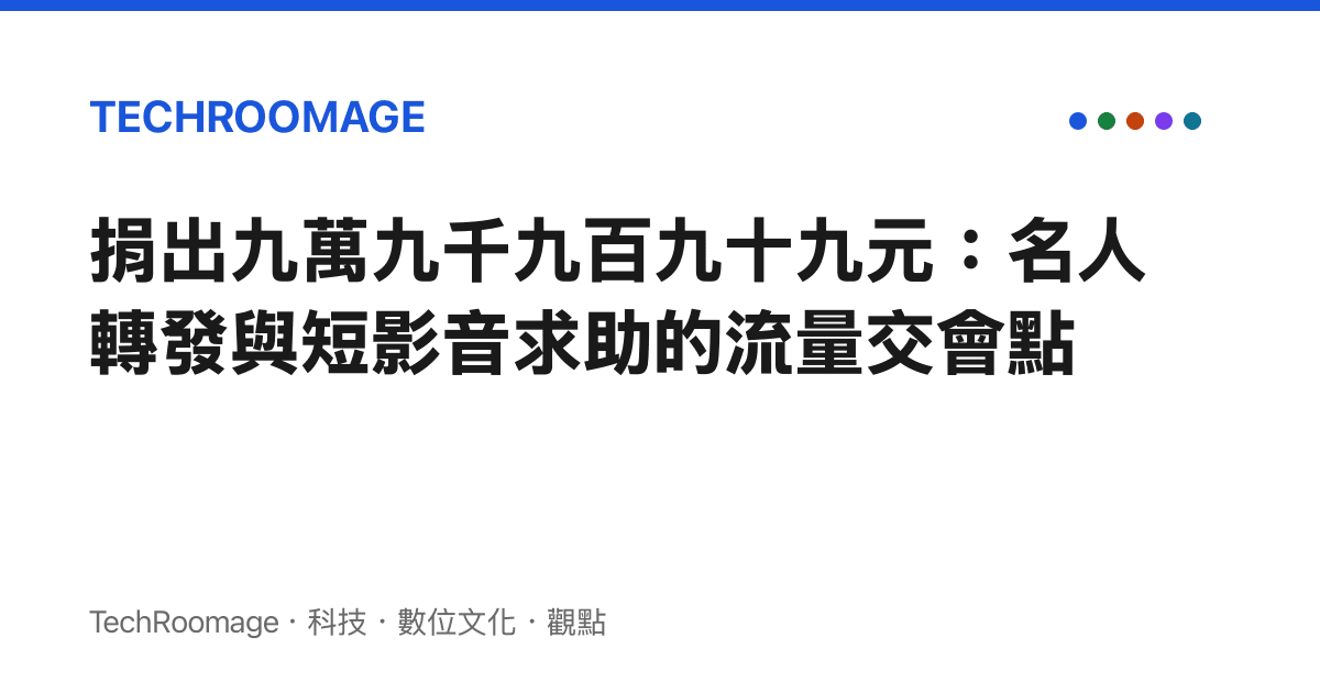 捐出九萬九千九百九十九元：名人轉發與短影音求助的流量交會點