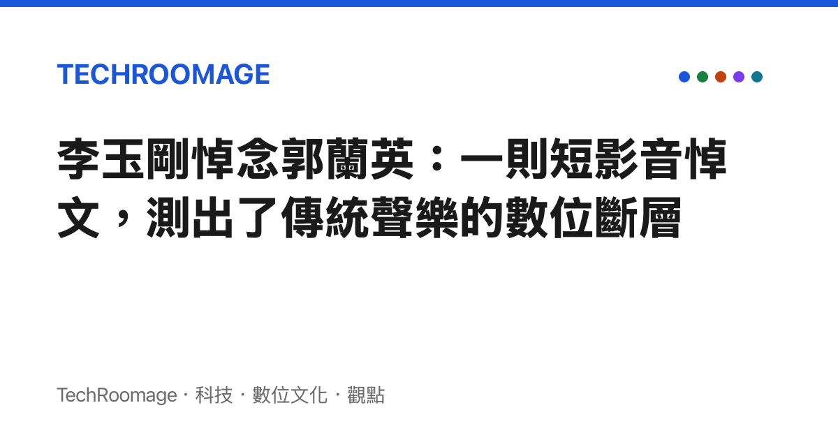 李玉剛悼念郭蘭英：一則短影音悼文，測出了傳統聲樂的數位斷層