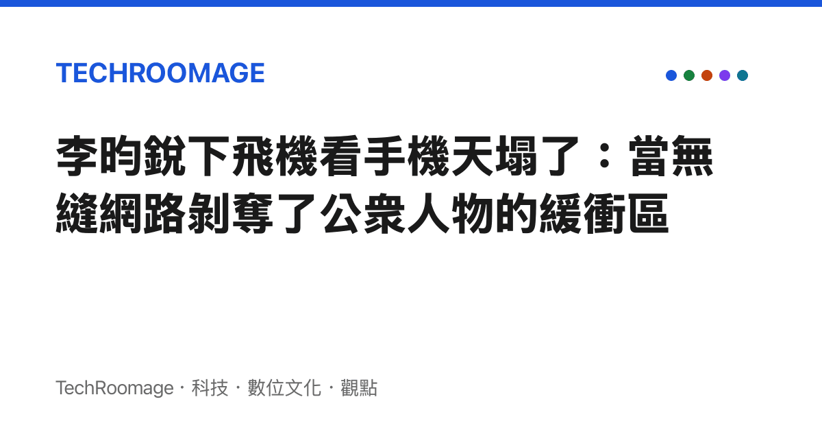 李昀銳下飛機看手機天塌了：當無縫網路剝奪了公衆人物的緩衝區