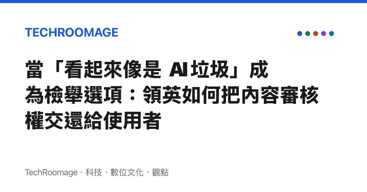 當「看起來像是 AI 垃圾」成為檢舉選項：領英如何把內容審核權交還給使用者