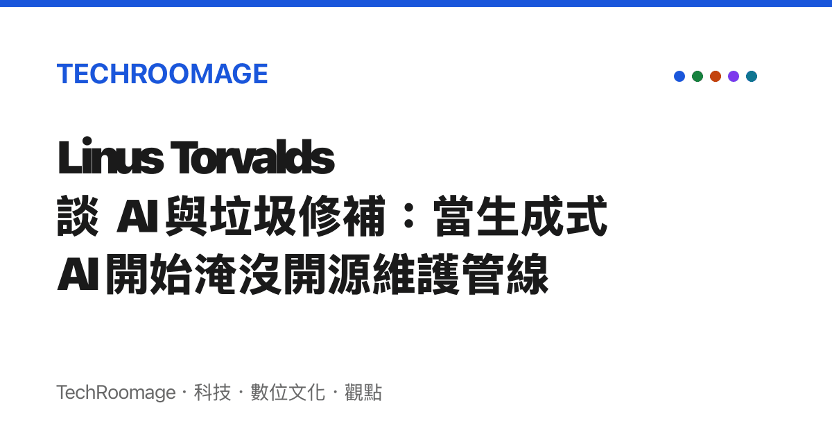Linus Torvalds 談 AI 與垃圾修補：當生成式 AI 開始淹沒開源維護管線