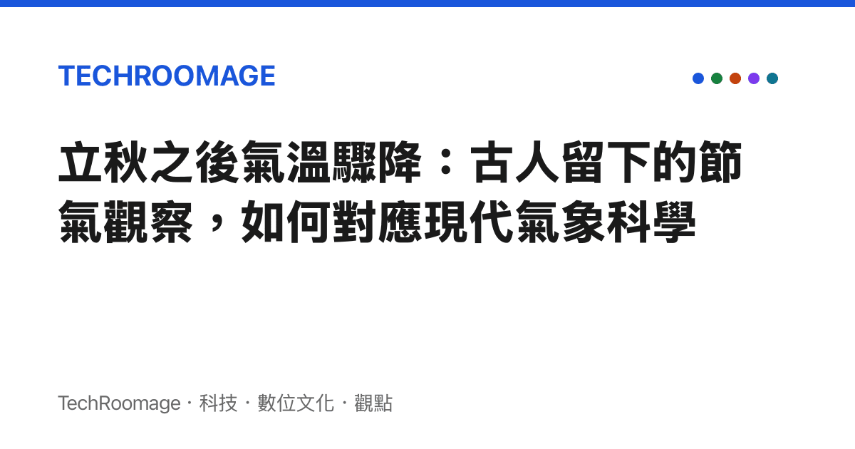 立秋之後氣溫驟降：古人留下的節氣觀察，如何對應現代氣象科學