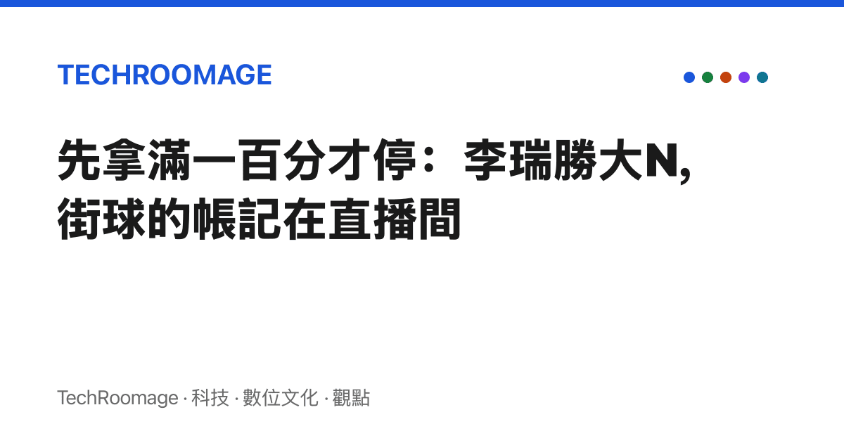 先拿滿一百分才停：李瑞勝大N，街球的帳記在直播間