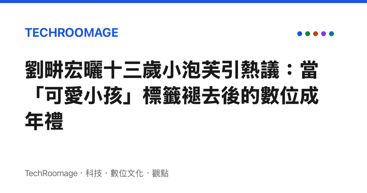劉畊宏曬十三歲小泡芙引熱議：當「可愛小孩」標籤褪去後的數位成年禮