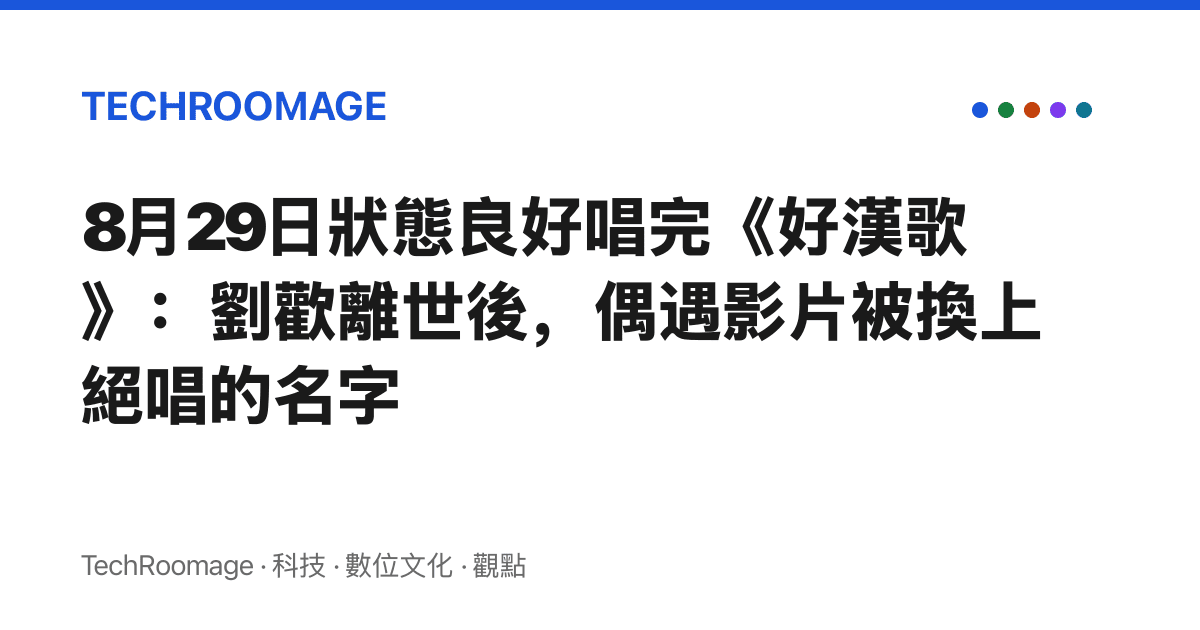 8月29日狀態良好唱完《好漢歌》：劉歡離世後，偶遇影片被換上絕唱的名字