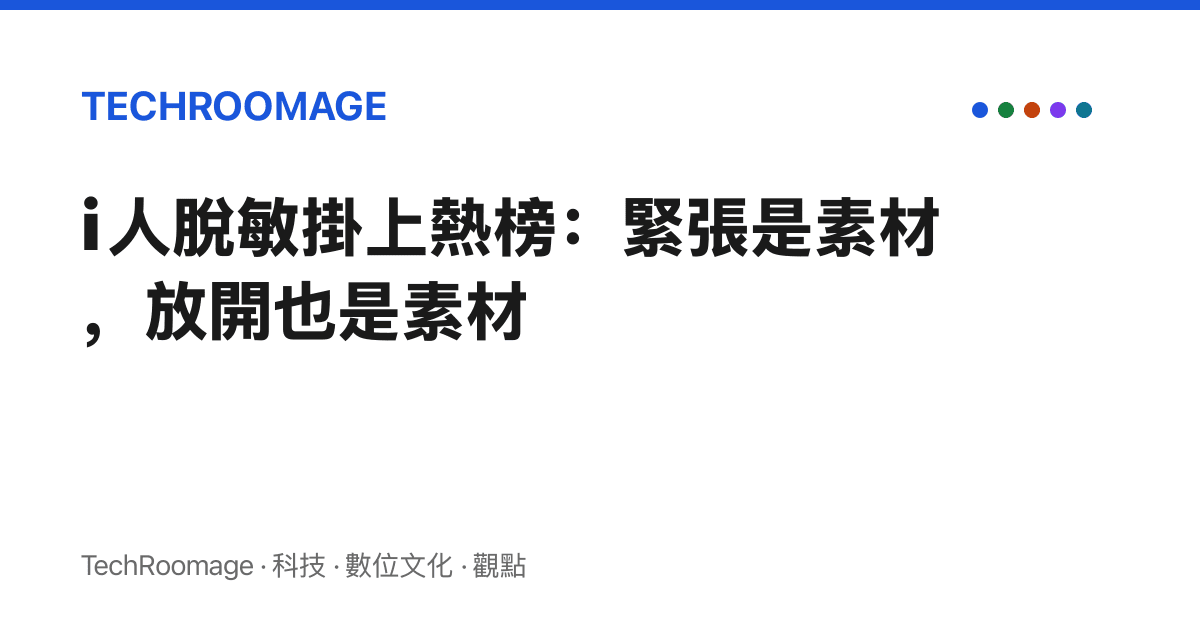 i 人脫敏掛上熱榜：緊張是素材，放開也是素材