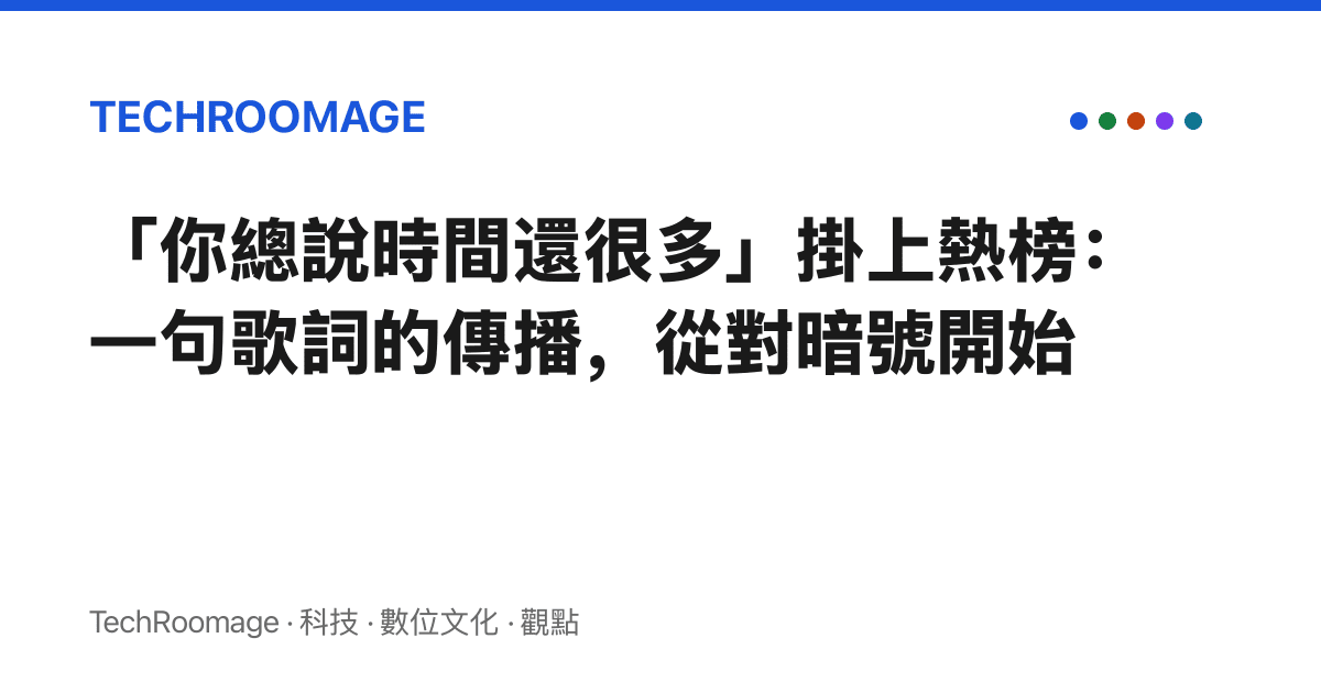 「你總說時間還很多」掛上熱榜：一句歌詞的傳播，從對暗號開始