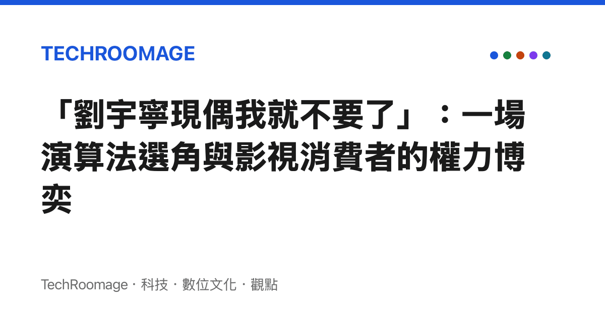 「劉宇寧現偶我就不要了」：一場演算法選角與影視消費者的權力博奕