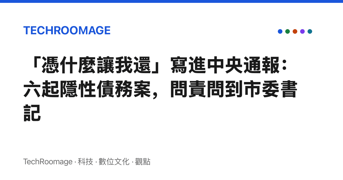 「憑什麼讓我還」寫進中央通報：六起隱性債務案，問責問到市委書記