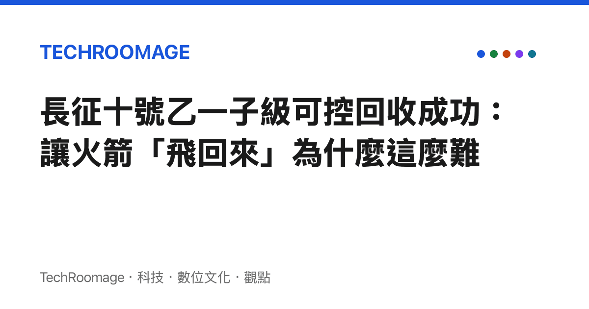 長徵十號乙一子級可控回收成功：讓火箭「飛回來」為什麼這麼難