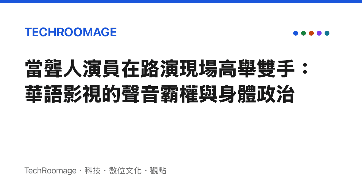 當聾人演員在路演現場高舉雙手：華語影視的聲音霸權與身體政治