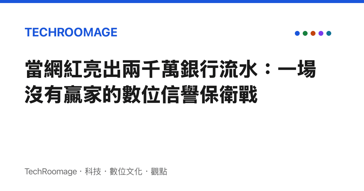 當網紅亮出兩千萬銀行流水：一場沒有贏家的數位信譽保衛戰