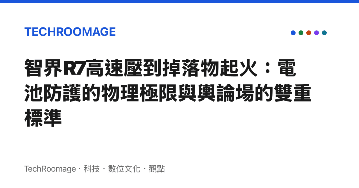智界R7高速壓到掉落物起火：電池防護的物理極限與輿論場的雙重標準