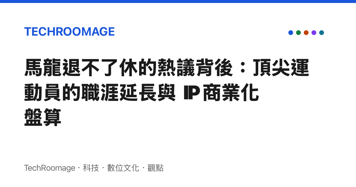 馬龍退不了休的熱議背後：頂尖運動員的職涯延長與 IP 商業化盤算