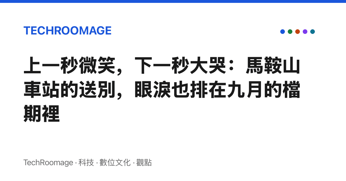 上一秒微笑，下一秒大哭：馬鞍山車站的送別，眼淚也排在九月的檔期裡