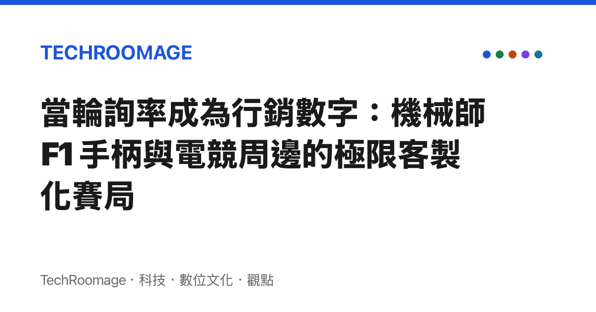 當輪詢率成為行銷數字：機械師 F1 手柄與電競周邊的極限客製化賽局