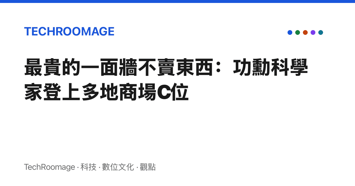 最貴的一面牆不賣東西：功勳科學家登上多地商場C位