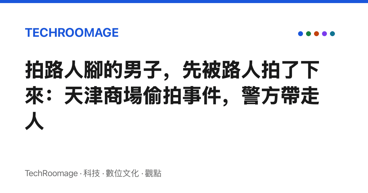 拍路人腳的男子，先被路人拍了下來：天津商場偷拍事件，警方帶走人