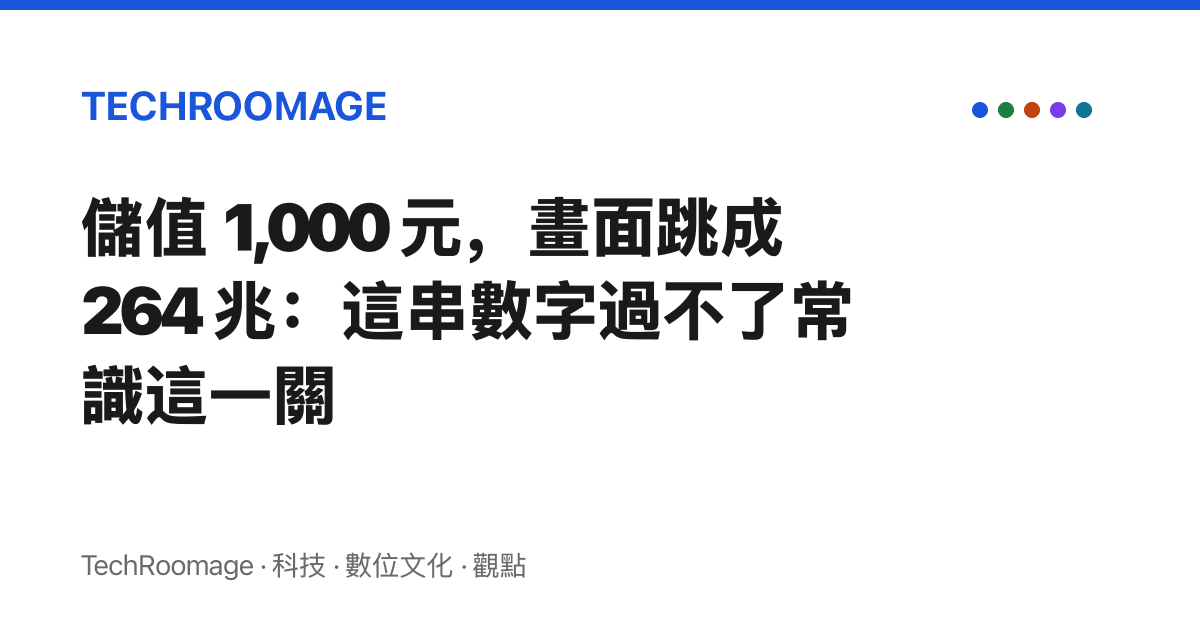 儲值 1,000 元，畫面跳成 264 兆：這串數字過不了常識這一關