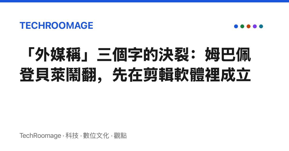 「外媒稱」三個字的決裂：姆巴佩登貝萊鬧翻，先在剪輯軟體裡成立