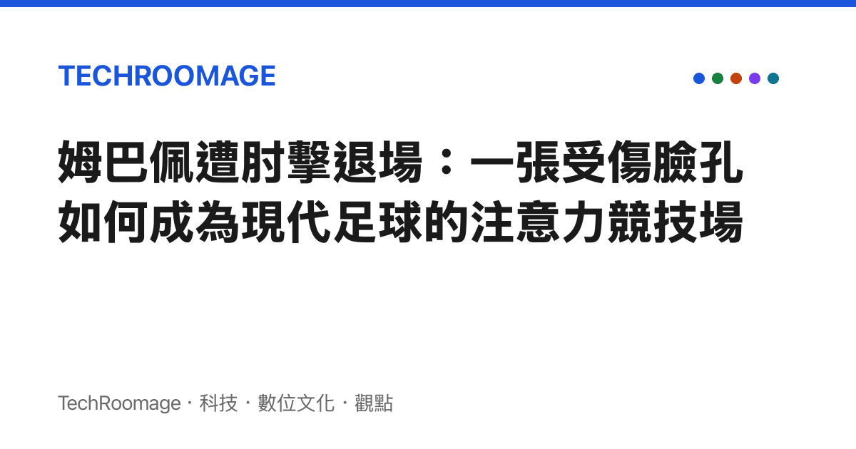 姆巴佩遭肘擊退場：一張受傷臉孔如何成為現代足球的注意力競技場