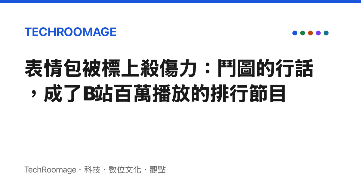 表情包被標上殺傷力：鬥圖的行話，成了B站百萬播放的排行節目
