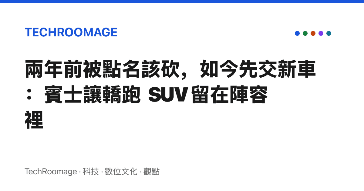 兩年前被點名該砍，如今先交新車：賓士讓轎跑 SUV 留在陣容裡
