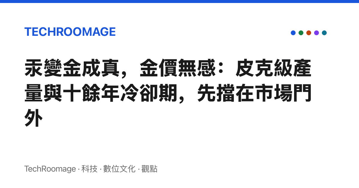 汞變金成真，金價無感：皮克級產量與十餘年冷卻期，先擋在市場門外