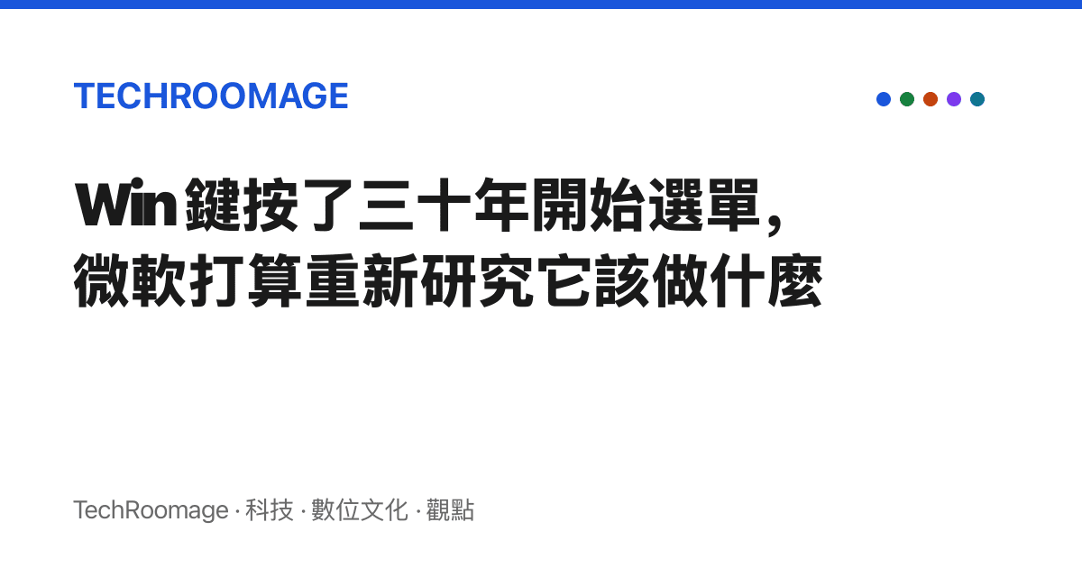 Win 鍵按了三十年開始選單，微軟打算重新研究它該做什麼
