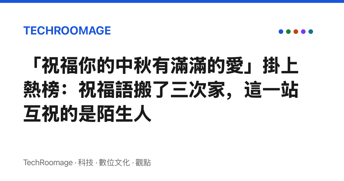 「祝福你的中秋有滿滿的愛」掛上熱榜：祝福語搬了三次家，這一站互祝的是陌生人