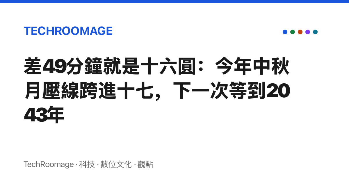 差49分鐘就是十六圓：今年中秋月壓線跨進十七，下一次等到2043年