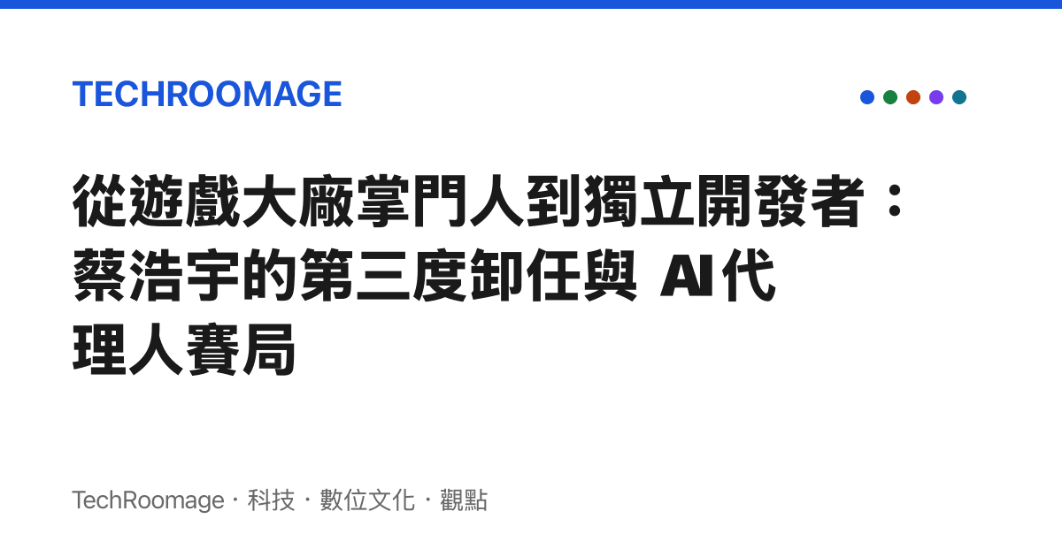 從遊戲大廠掌門人到獨立開發者：蔡浩宇的第三度卸任與 AI 代理人賽局