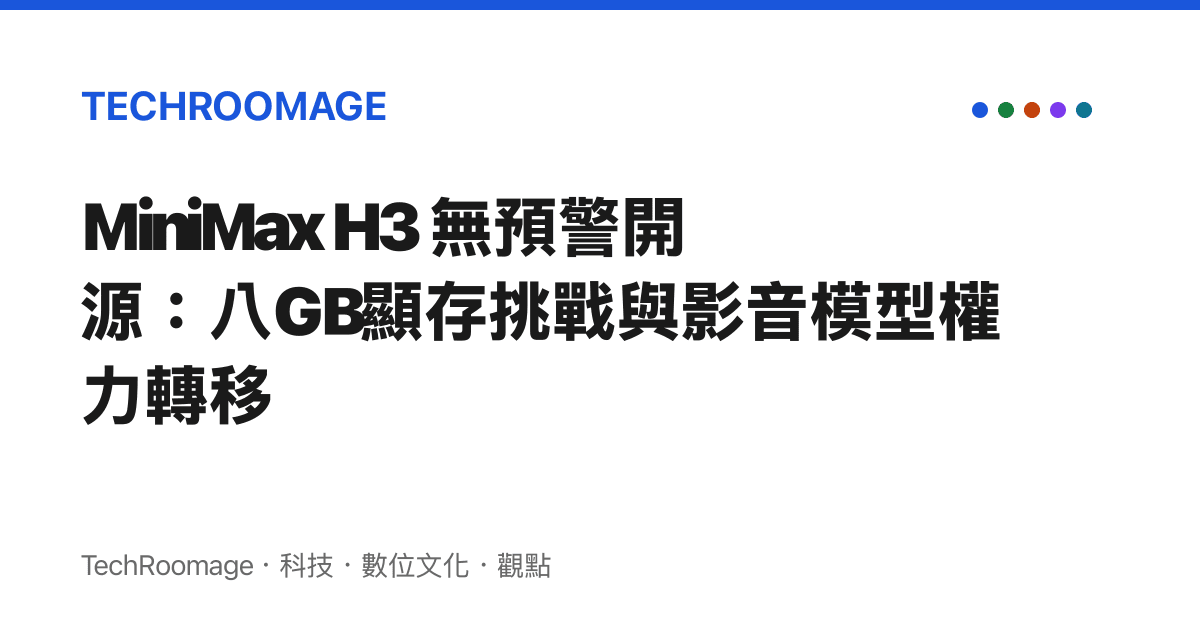 MiniMax H3 無預警開源：八GB顯存挑戰與影音模型權力轉移