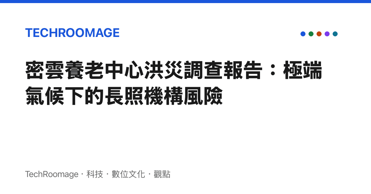 密雲養老中心洪災調查報告：極端氣候下的長照機構風險