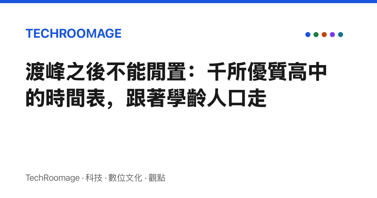 渡峯之後不能閒置：千所優質高中的時間表，跟著學齡人口走