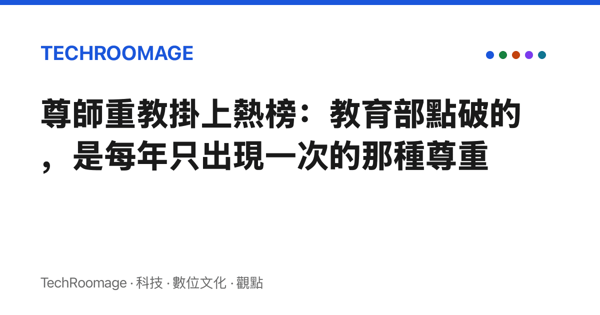 尊師重教掛上熱榜：教育部點破的，是每年只出現一次的那種尊重