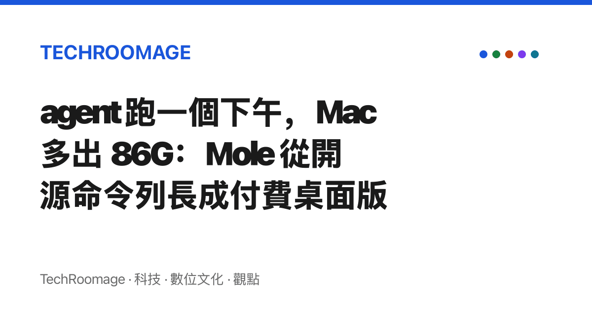agent 跑一個下午，Mac 多出 86G：Mole 從開源命令列長成付費桌面版