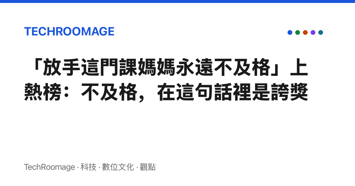 「放手這門課媽媽永遠不及格」上熱榜：不及格，在這句話裡是誇獎