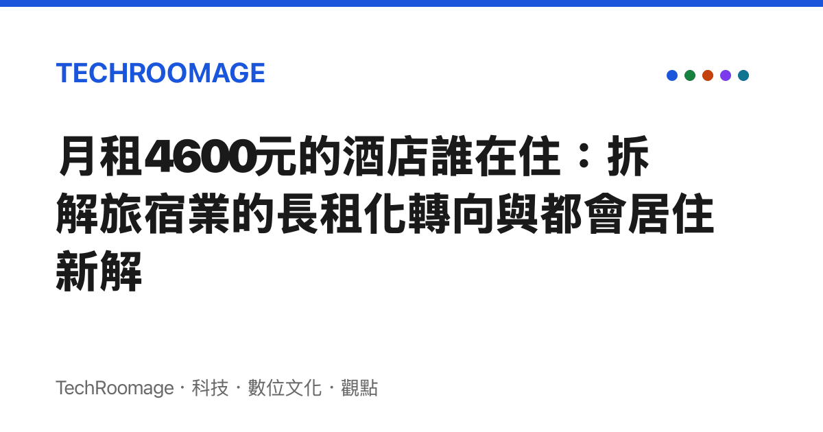 月租4600元的酒店誰在住：拆解旅宿業的長租化轉向與都會居住新解