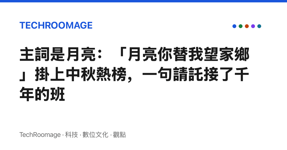 主詞是月亮：「月亮你替我望家鄉」掛上中秋熱榜，一句請託接了千年的班